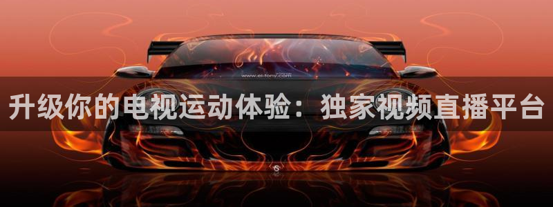 升级你的电视运动体验：独家视频直播平台
