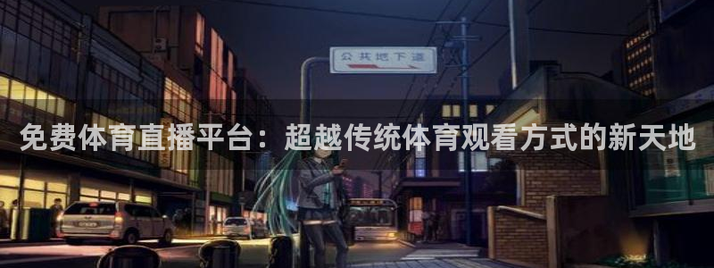 免费体育直播平台：超越传统体育观看方式的新天地