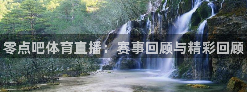 零点吧体育直播：赛事回顾与精彩回顾