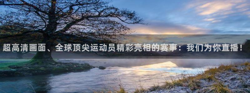 超高清画面、全球顶尖运动员精彩亮相的赛事：我们为你直播！